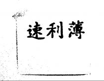 速利薄