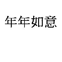 年年如意