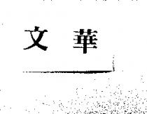 文華