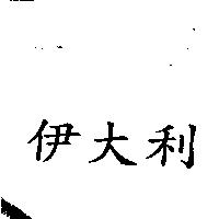 伊大利