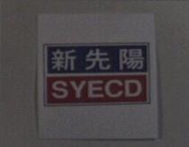 新先陽 SYECD 及圖