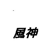 風神