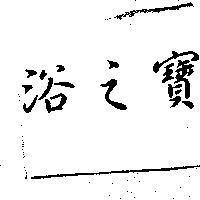 浴之寶