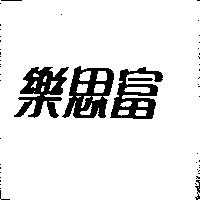 樂思富