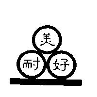 美耐好及圖