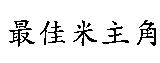 最佳米主角