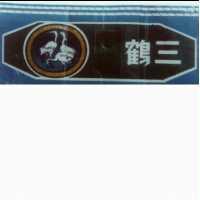 三鶴牌及圖