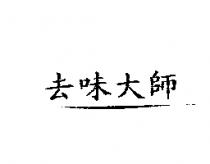 去味大師