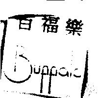 百福樂 Buffalo