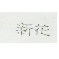 新花