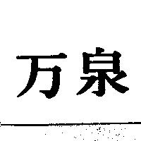 万泉