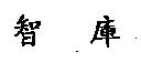 智庫