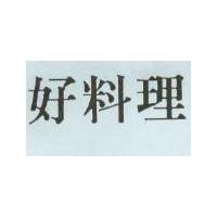 好料理