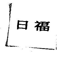 日福