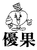 優果及圖