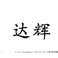 達輝