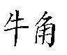 牛角