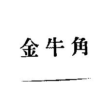 金牛角