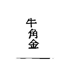 牛角金