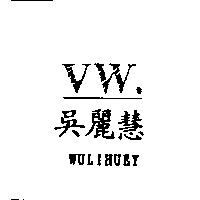 吳麗慧 VW. WULIHUEY