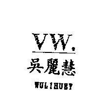 吳麗慧 VW. WULIHUEY