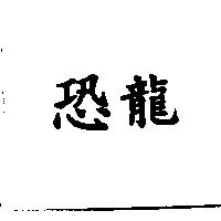 恐龍