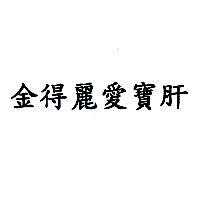 金得麗愛寶肝