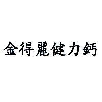 金得麗健力鈣