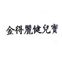 金得麗健兒寶