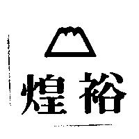 煌裕及圖