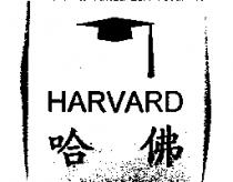 哈佛 HARVARD 及圖