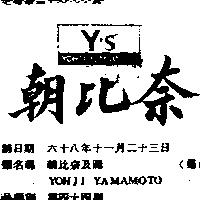 朝比奈及圖 YOHJI YAMAMOTO