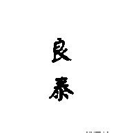 良泰