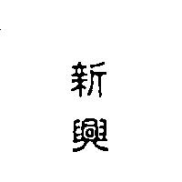 新興