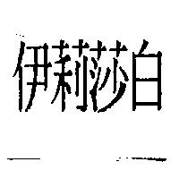 伊莉莎白