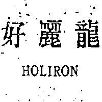 好麗龍