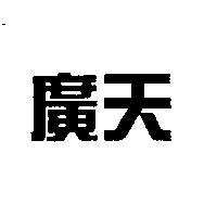 廣天