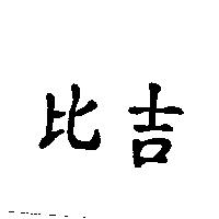 比吉