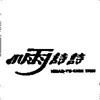 小雨詩詩 HSIAD YU SHIH SHIH