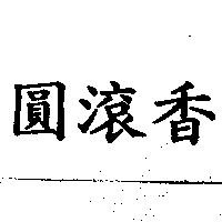 圓滾香