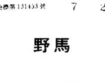 野馬