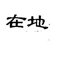 在地