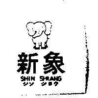 新象及圖 SHIN SHIANG シン ショウ