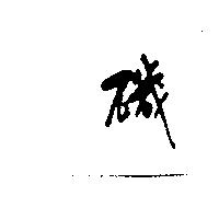 磯
