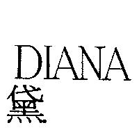 黛 DIANA