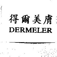 得爾美膚 DERMELER