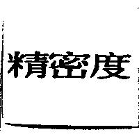 精密度