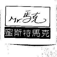 蜜斯特馬克及圖