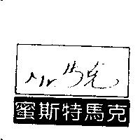 蜜斯特馬克及圖 MR.馬克