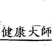 健康大師